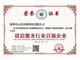 清潔服務(wù)百強(qiáng)榮譽(yù)